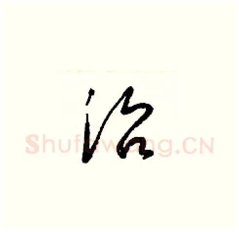 治硬笔草书写法,摘自梁锦英硬笔书法字帖