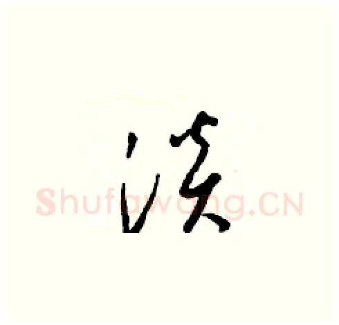 淡硬笔草书写法,摘自梁锦英硬笔书法字帖