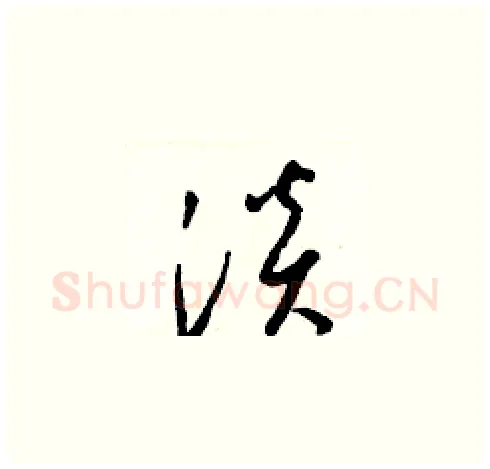 淡硬笔草书写法,摘自梁锦英硬笔书法字帖
