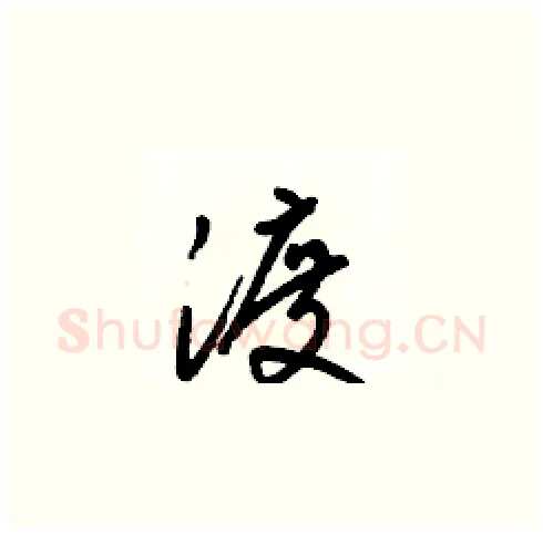 渡硬笔草书写法,摘自梁锦英硬笔书法字帖