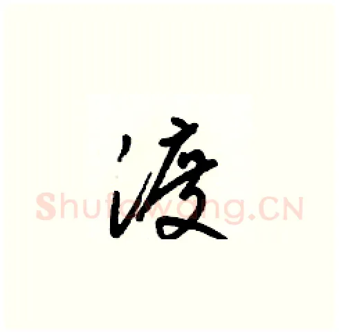 渡硬笔草书写法,摘自梁锦英硬笔书法字帖