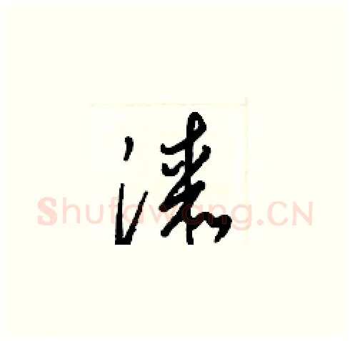 漆硬笔草书写法,摘自梁锦英硬笔书法字帖