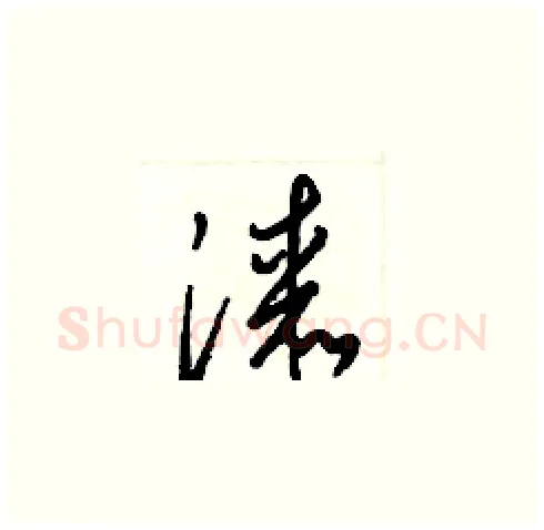 漆硬笔草书写法,摘自梁锦英硬笔书法字帖
