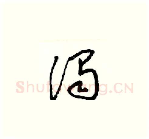 濁硬笔草书写法,摘自梁锦英硬笔书法字帖