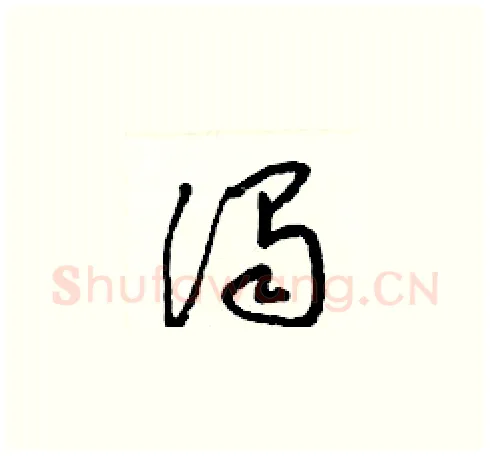 濁硬笔草书写法,摘自梁锦英硬笔书法字帖