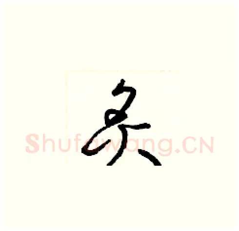 炙硬笔草书写法,摘自梁锦英硬笔书法字帖