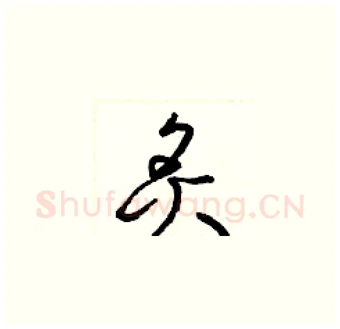 炙硬笔草书写法,摘自梁锦英硬笔书法字帖