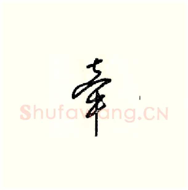 牵硬笔草书写法,摘自梁锦英硬笔书法字帖