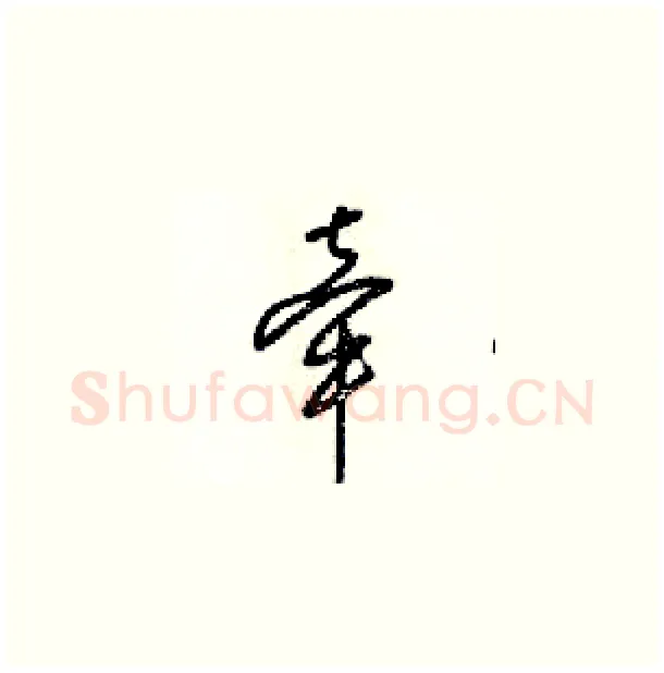 牵硬笔草书写法,摘自梁锦英硬笔书法字帖