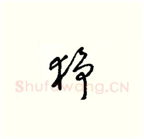 猙硬笔草书写法,摘自梁锦英硬笔书法字帖