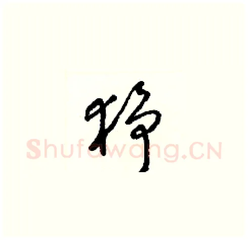 猙硬笔草书写法,摘自梁锦英硬笔书法字帖