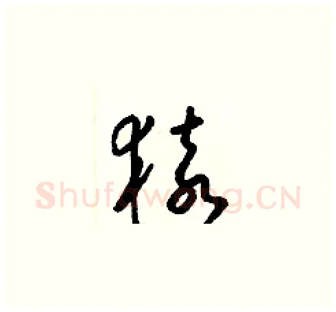 猿硬笔草书写法,摘自梁锦英硬笔书法字帖