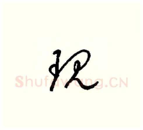 现硬笔草书写法,摘自梁锦英硬笔书法字帖