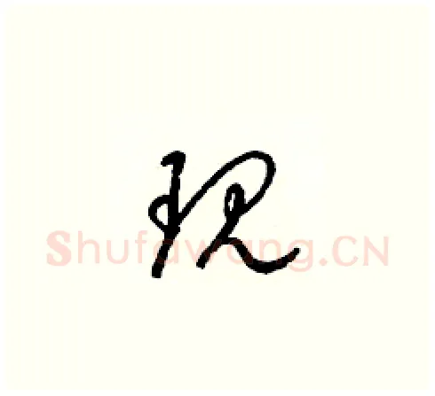 现硬笔草书写法,摘自梁锦英硬笔书法字帖