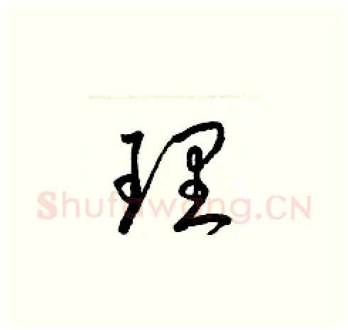 理硬笔草书写法,摘自梁锦英硬笔书法字帖