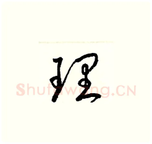 理硬笔草书写法,摘自梁锦英硬笔书法字帖