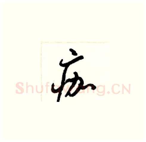 痂硬笔草书写法,摘自梁锦英硬笔书法字帖