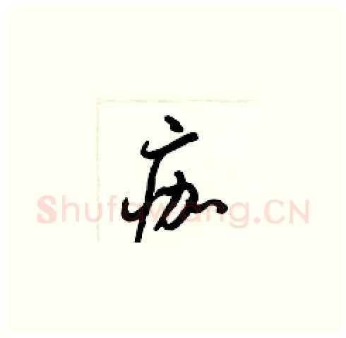 痂硬笔草书写法,摘自梁锦英硬笔书法字帖