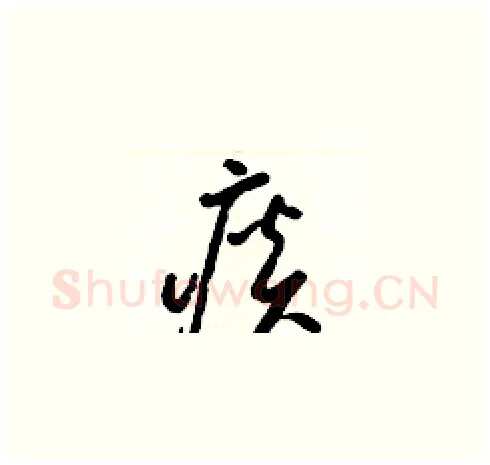 痰硬笔草书写法,摘自梁锦英硬笔书法字帖