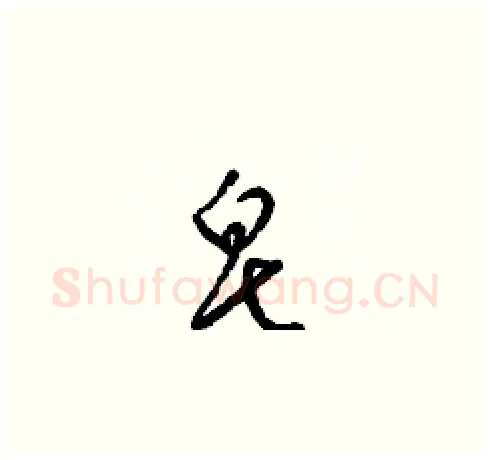 皂硬笔草书写法,摘自梁锦英硬笔书法字帖