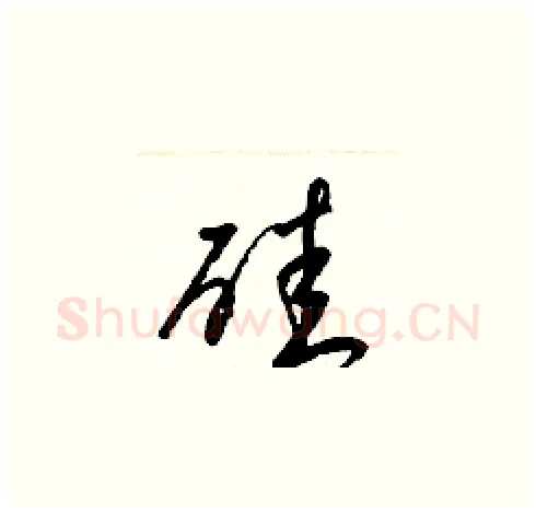 硅硬笔草书写法,摘自梁锦英硬笔书法字帖