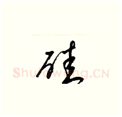 硅硬笔草书写法,摘自梁锦英硬笔书法字帖