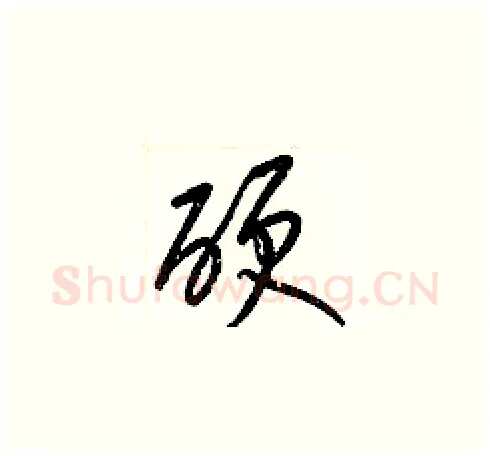 硬硬笔草书写法,摘自梁锦英硬笔书法字帖