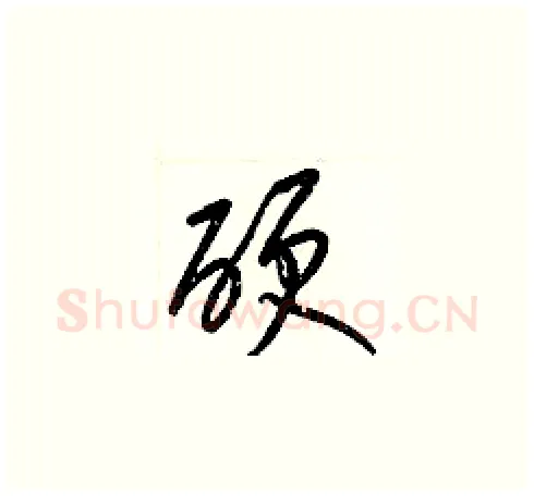 硬硬笔草书写法,摘自梁锦英硬笔书法字帖