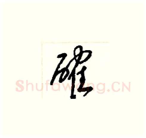 確硬笔草书写法,摘自梁锦英硬笔书法字帖
