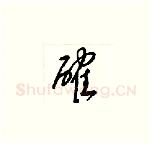 確硬笔草书写法,摘自梁锦英硬笔书法字帖