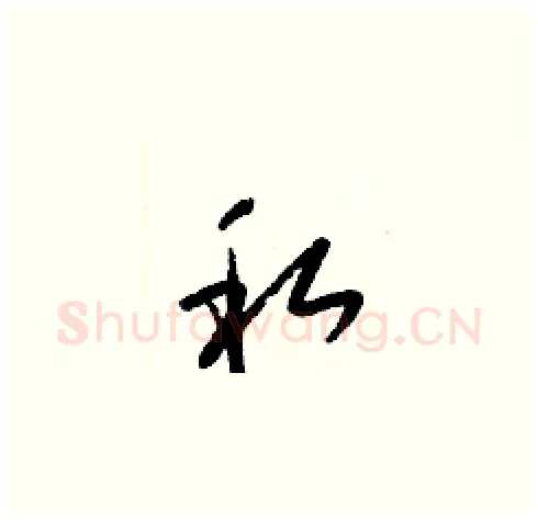 私硬笔草书写法,摘自梁锦英硬笔书法字帖
