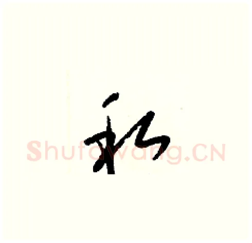 私硬笔草书写法,摘自梁锦英硬笔书法字帖