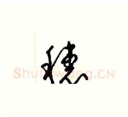 穗硬笔草书写法,摘自梁锦英硬笔书法字帖