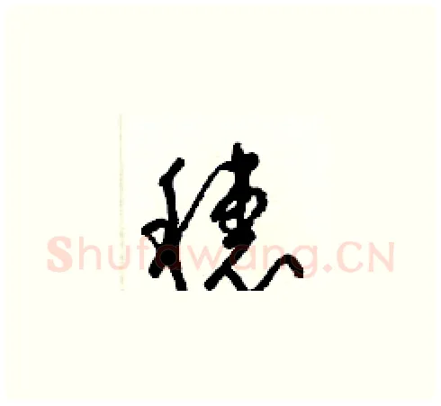 穗硬笔草书写法,摘自梁锦英硬笔书法字帖