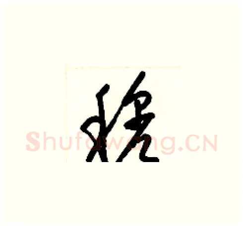 穆硬笔草书写法,摘自梁锦英硬笔书法字帖