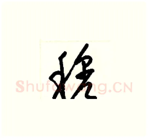 穆硬笔草书写法,摘自梁锦英硬笔书法字帖