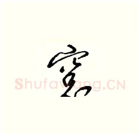 窗硬笔草书写法,摘自梁锦英硬笔书法字帖