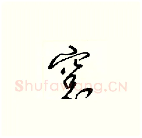 窗硬笔草书写法,摘自梁锦英硬笔书法字帖