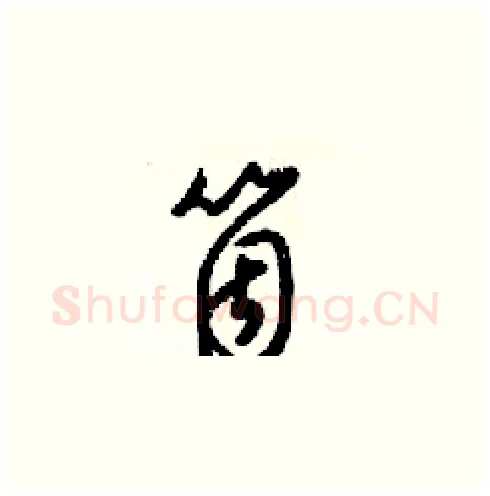 箇硬笔草书写法,摘自梁锦英硬笔书法字帖