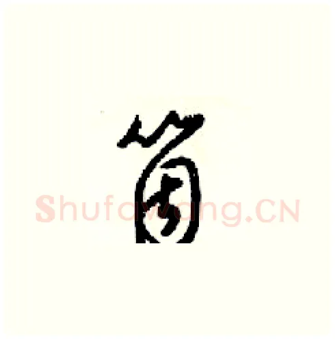 箇硬笔草书写法,摘自梁锦英硬笔书法字帖