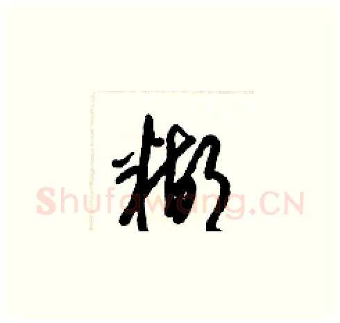 糊硬笔草书写法,摘自梁锦英硬笔书法字帖