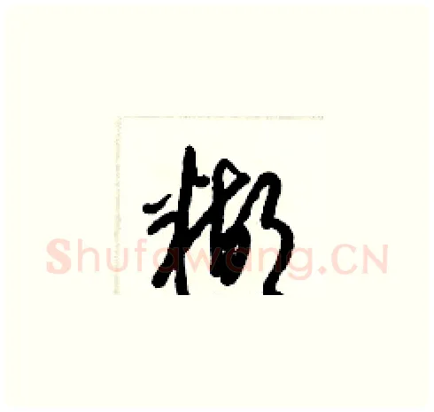 糊硬笔草书写法,摘自梁锦英硬笔书法字帖