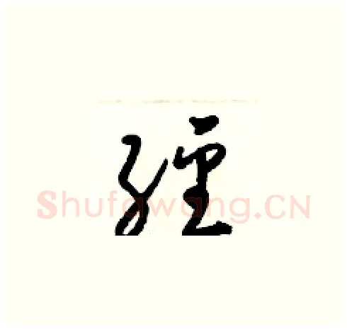 經硬笔草书写法,摘自梁锦英硬笔书法字帖