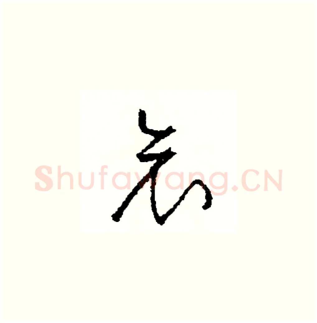 哀硬笔草书写法,摘自司惠国硬笔书法字帖