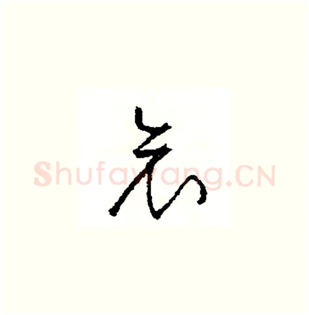 哀硬笔草书写法,摘自司惠国硬笔书法字帖