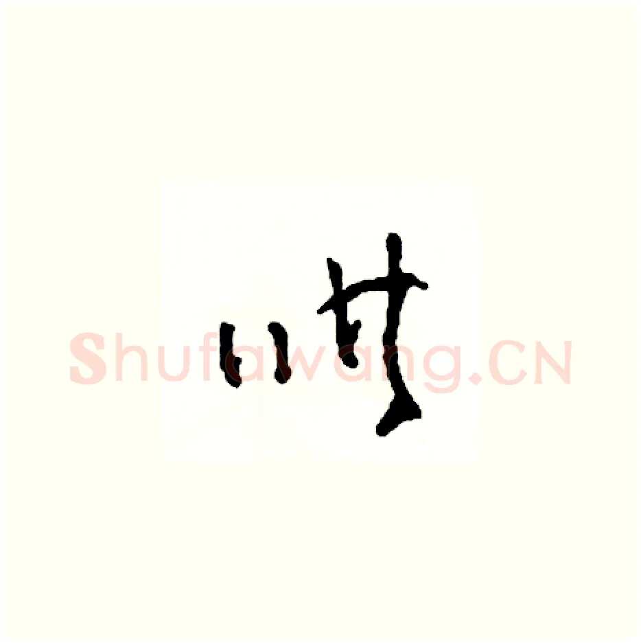 哄硬笔草书写法,摘自司惠国硬笔书法字帖