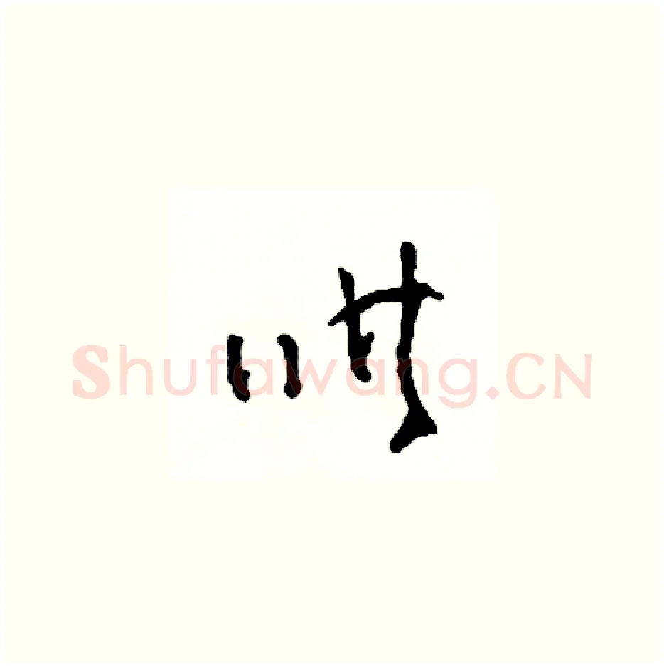 哄硬笔草书写法,摘自司惠国硬笔书法字帖