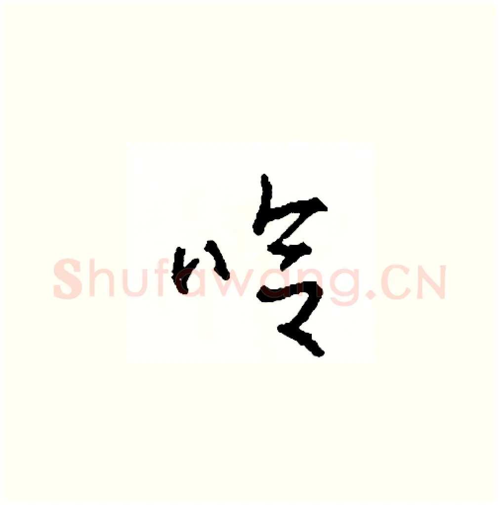 哈硬笔草书写法,摘自司惠国硬笔书法字帖