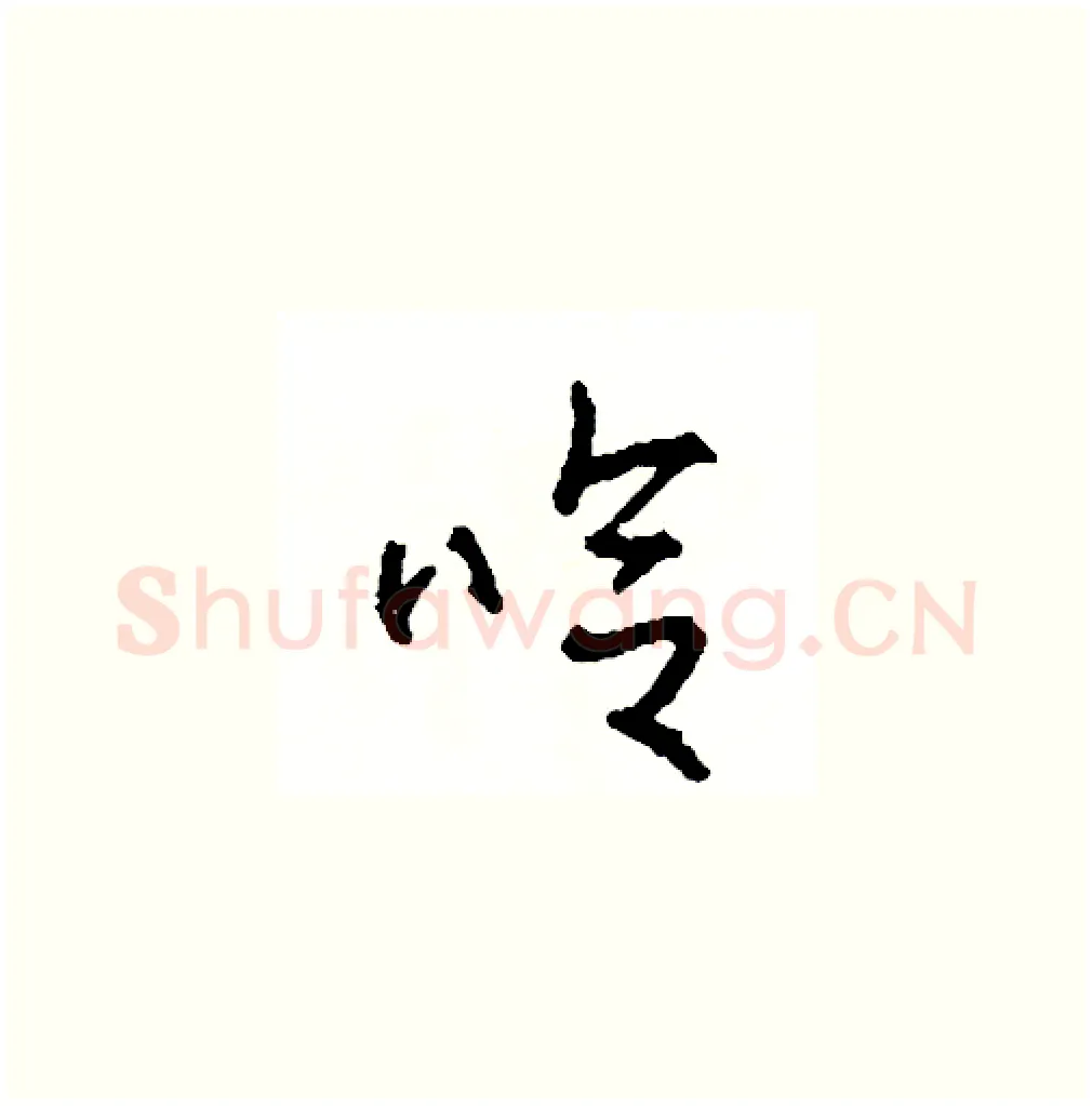 哈硬笔草书写法,摘自司惠国硬笔书法字帖