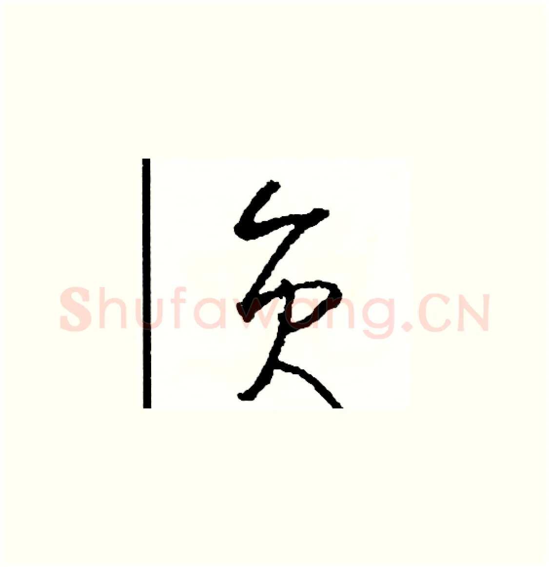 員硬笔草书写法,摘自司惠国硬笔书法字帖